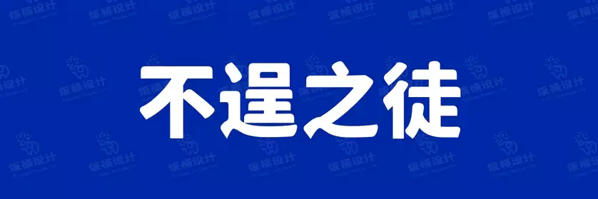 2774套 设计师WIN/MAC可用中文字体安装包TTF/OTF设计师素材【2051】